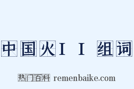 中国火II组词是什么意思的图片